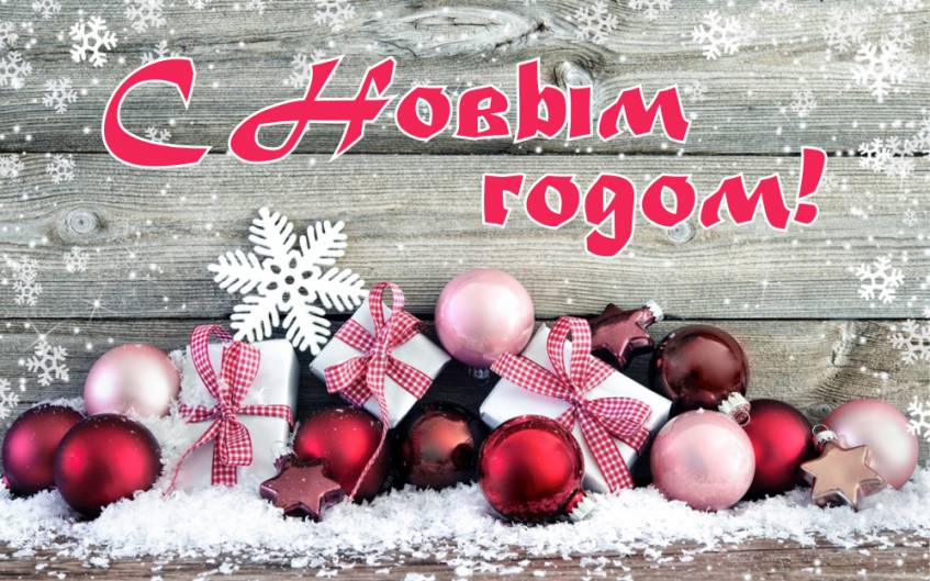 С Новым годом!